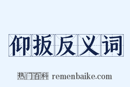 仰扳反义词是什么意思的图片